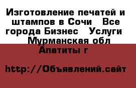 Изготовление печатей и штампов в Сочи - Все города Бизнес » Услуги   . Мурманская обл.,Апатиты г.